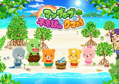 マングローブと不思議なクマたち ロゴ