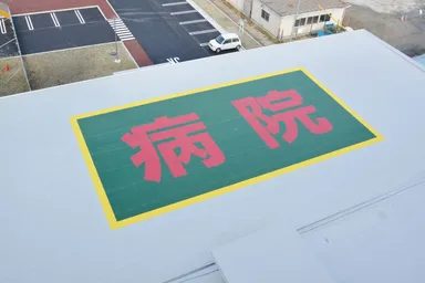 屋上の病院表記