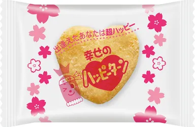 『幸せのハッピーターン 』