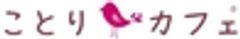 株式会社ことりカフェのロゴ