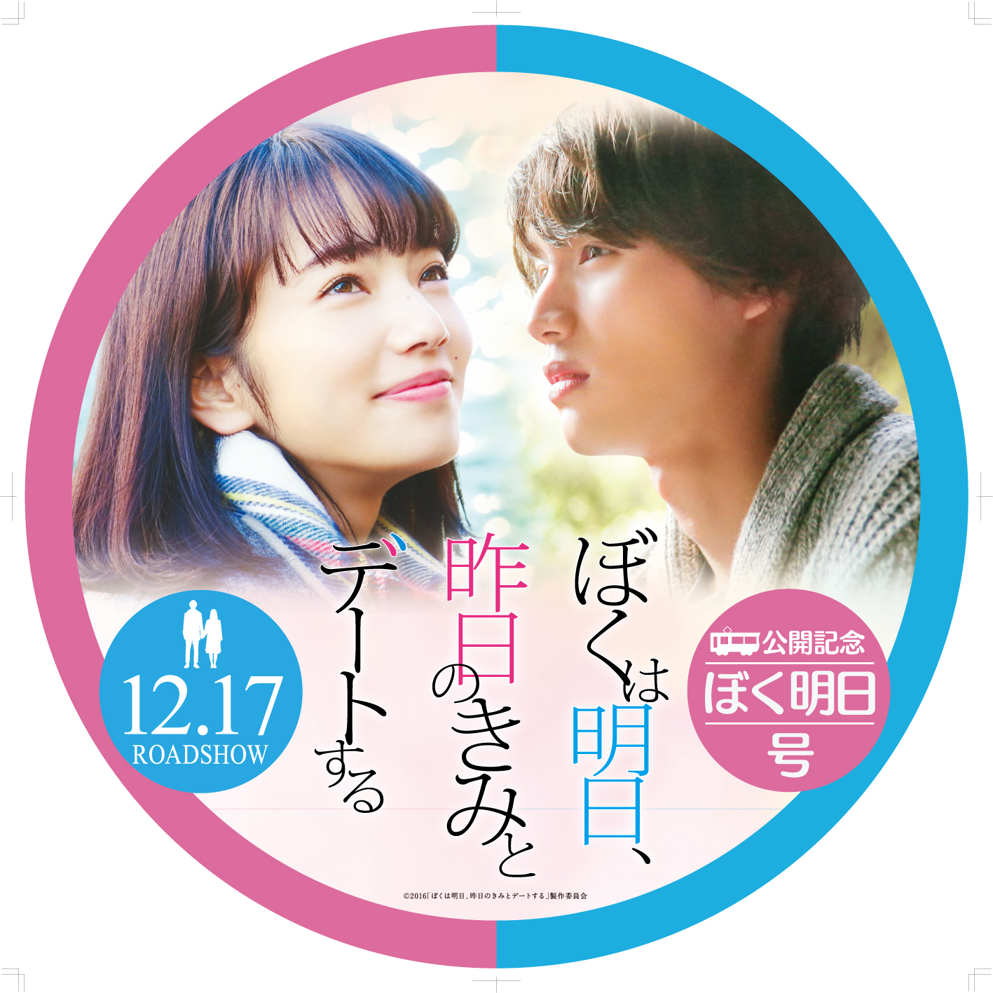 映画 ぼくは明日 昨日のきみとデートする 公開記念コラボレーション企画を実施します 叡山電鉄株式会社のプレスリリース