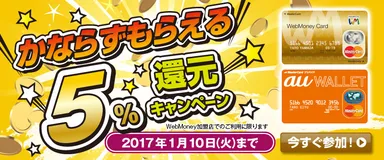 かならずもらえる5％還元キャンペーン