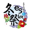 『es fest 07冬祭～本丸の冬休みin壽屋～』ロゴ