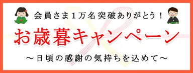 会員さま1万人突破！