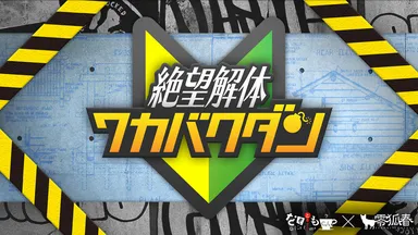 絶望解体ワカバクダン