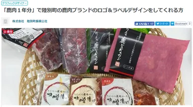 新案件(1) 鹿肉1年分でロゴ＆ラベルデザイン