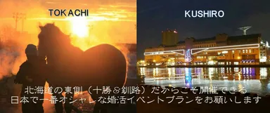 新案件(3) 「焙煎したてのコーヒー半年分」で「十勝釧路の婚活イベント」を考えてくれる方