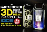 「Fantasticker Doming for iQOS」メイン