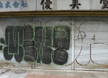 シャッターの落書きに　使用前