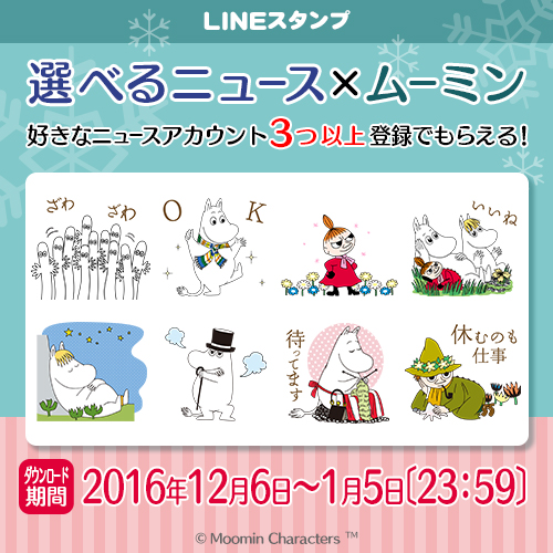 期間限定 Line News ムーミン のコラボキャンペーン本日スタート ニュースを選んで無料でlineスタンプ をgetしよう 株式会社ソニー デジタルエンタテインメント サービスのプレスリリース