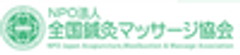 特定非営利活動法人 全国鍼灸マッサージ協会のロゴ