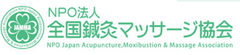 特定非営利活動法人 全国鍼灸マッサージ協会