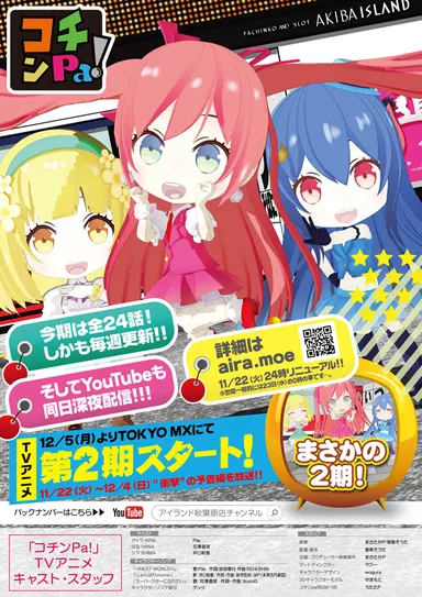 「コチンPa！」2期告知ポスター