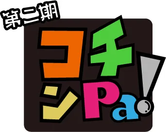 「コチンPa！」2期番組ロゴ