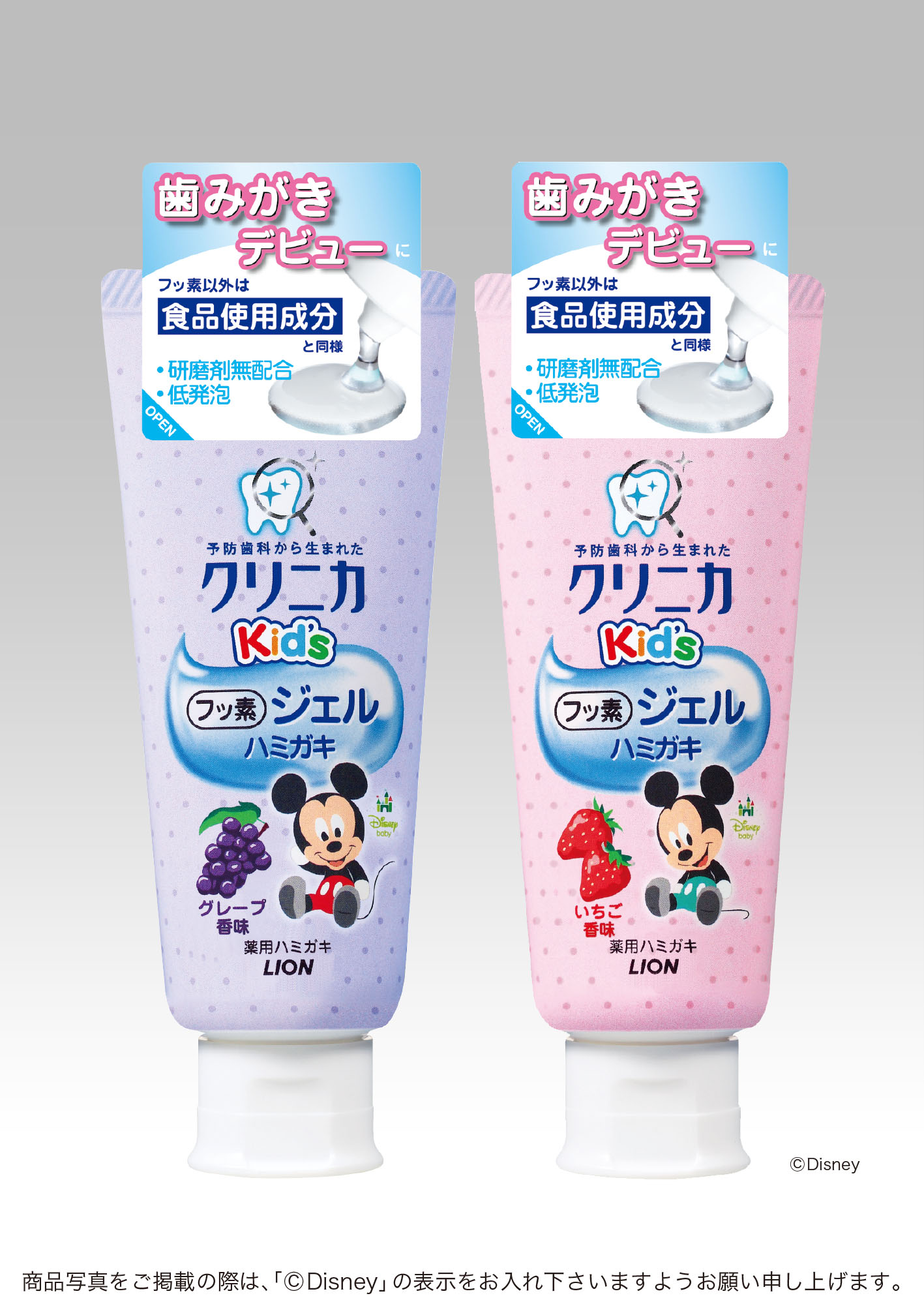 子どもの歯みがきデビューに 薬用成分「フッ素」と「食品使用成分」と同様の成分でできた子ども向けハミガキ『クリニカKid's ジェルハミガキ  いちご』新発売｜ライオン株式会社のプレスリリース