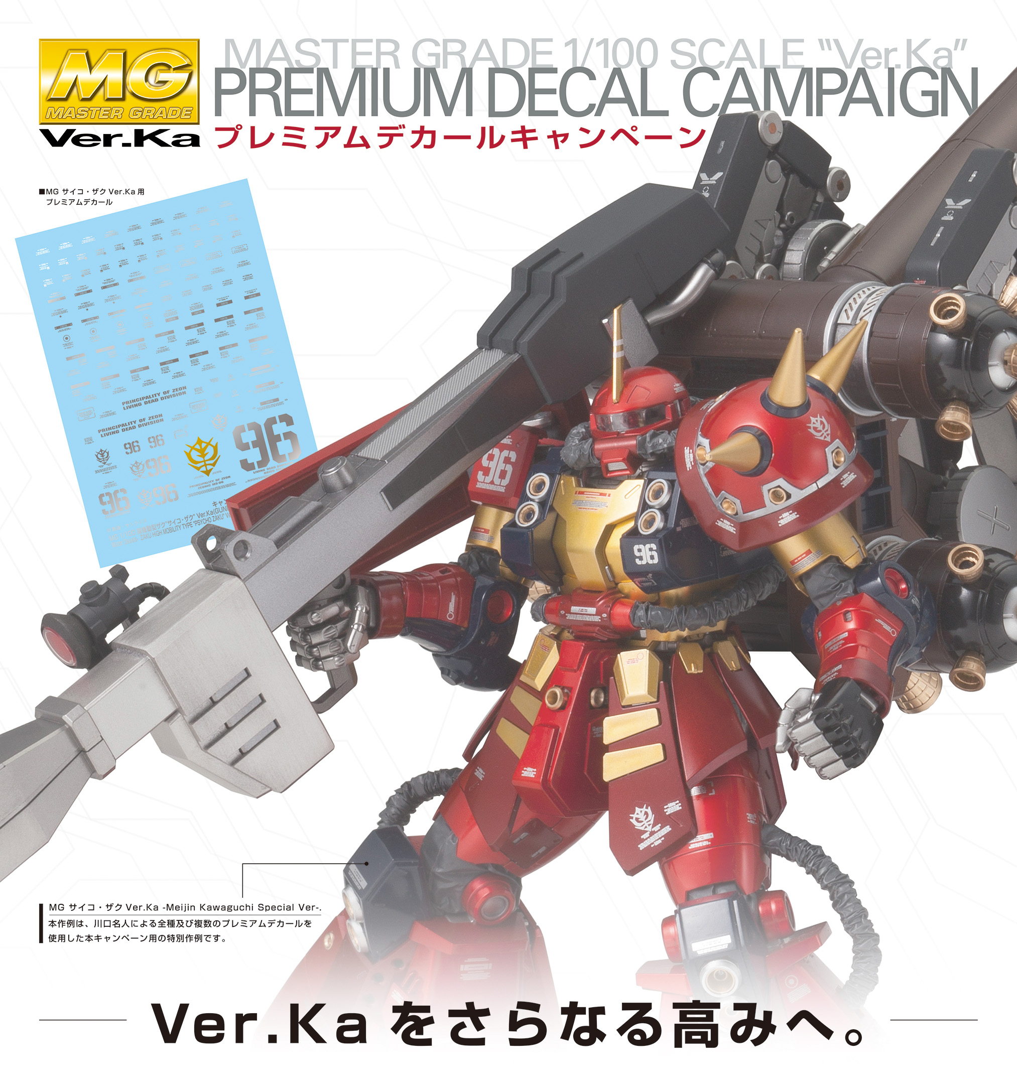 ガンプラ Mg Ver Ka に鏡面仕様のプレミアムデカールが付属 全国の模型店で特別企画を12月16日開始 株式会社バンダイ ホビー事業部のプレスリリース