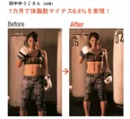 Before→After　田中ゆうこさん