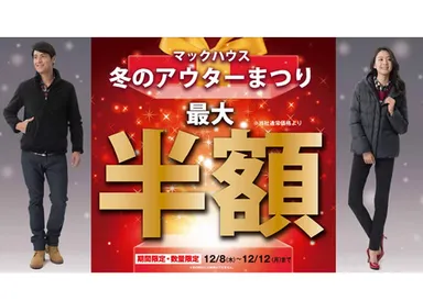 冬に役立つ機能付きの 「冬のアウターまつり」開催