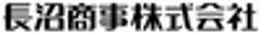 長沼商事株式会社のロゴ