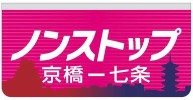「京橋ー七条間ノンストップ」表示