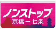 「京橋ー七条間ノンストップ」表示