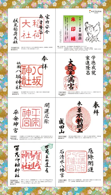 初詣朱印帳（京阪線）