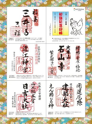 初詣記念印帳（大津線）