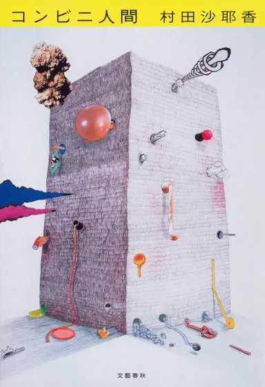 『コンビニ人間』書影