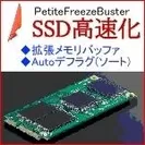 SSD高速化・プチフリ解決