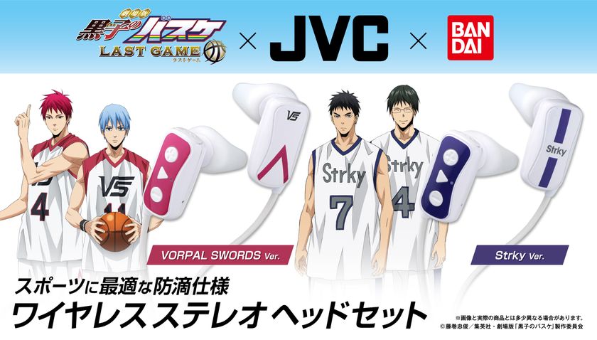劇場版「黒子のバスケ」×「JVC」ヘッドホン　
スポーツに最適なワイヤレス＆防滴のヘッドセットが登場
