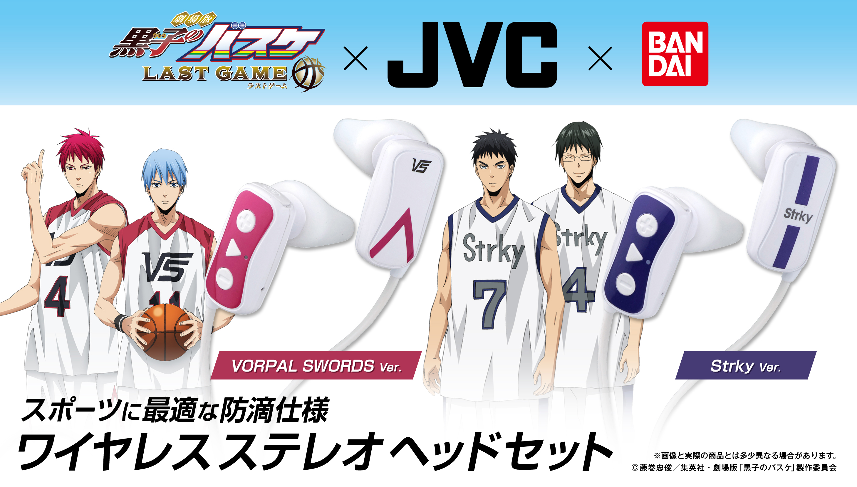 劇場版 黒子のバスケ Jvc ヘッドホン スポーツに最適なワイヤレス 防滴のヘッドセットが登場 株式会社バンダイ ライフ事業部のプレスリリース