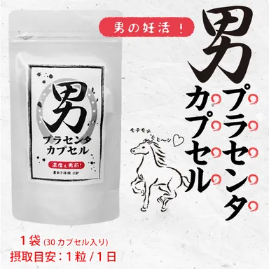 男プラセンタカプセル 1
