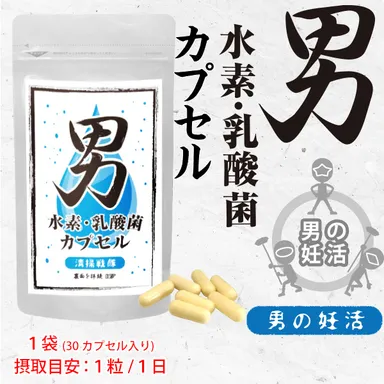 男水素・乳酸菌カプセル 1