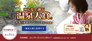 みんなで選ぶ 第9回温泉大賞