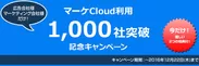 マーケCloud利用1,000社突破記念キャンペーン バナー