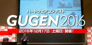 GUGEN2016展示会・授賞式