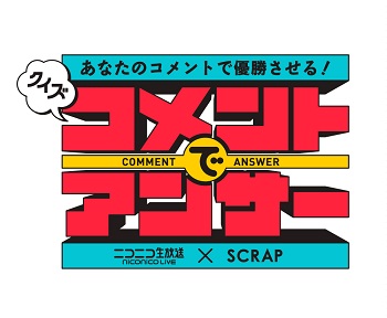 ニコニコ生放送 Scrap史上初 あなたのコメントで優勝させるクイズ番組登場 クイズ コメントでアンサー 司会 八嶋智人 染谷有香12月17日 土 第一回生放送の解答者は女性声優3名 株式会社scrapのプレスリリース