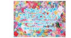 篠原ともえ＆増田セバスチャンが金沢の伝統工芸をPR　
原宿“KAWAii”増田氏の作品を18名の作家が再構