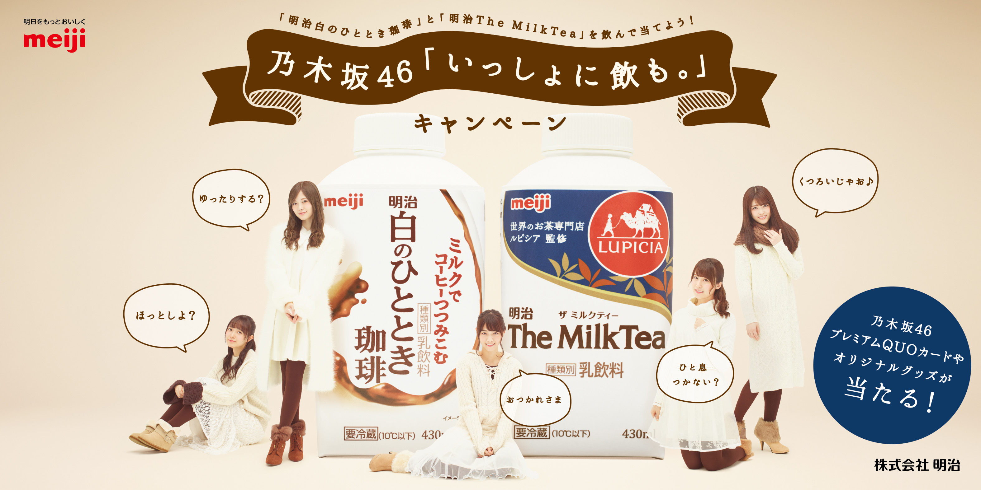 明治白のひととき珈琲 と 明治the Milktea を飲んで当てよう 乃木坂46 いっしょに飲も キャンペーン 12月13日より開始 株式会社明治 のプレスリリース