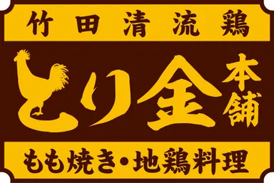 とり金本舗