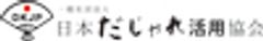 一般社団法人日本だじゃれ活用協会のロゴ