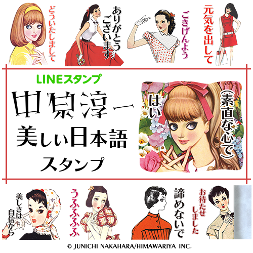あなたが もっと美しくなるために 中原淳一の 美しい日本語lineスタンプ 登場 株式会社ソニー デジタルエンタテインメント サービスのプレスリリース あなたが もっと美しくなるために 中原淳一の 美しい日本語lineスタンプ 登場 株式会社ソニー デジタルエンタテインメント サービスのプレスリリース