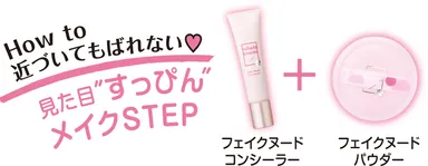 見た目“すっぴん”メイクステップ