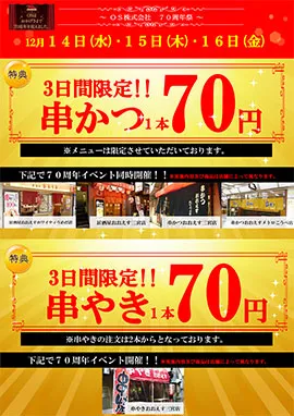 3日間限定！串かつ串やき 1本70円！