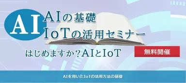 『AIの基礎とIoTの活用セミナー』