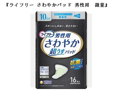『ライフリー さわやかパッド 男性用　微量』1