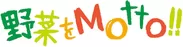 野菜をMotto!!ロゴ