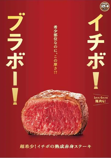 イチボステーキ　ポスター画像