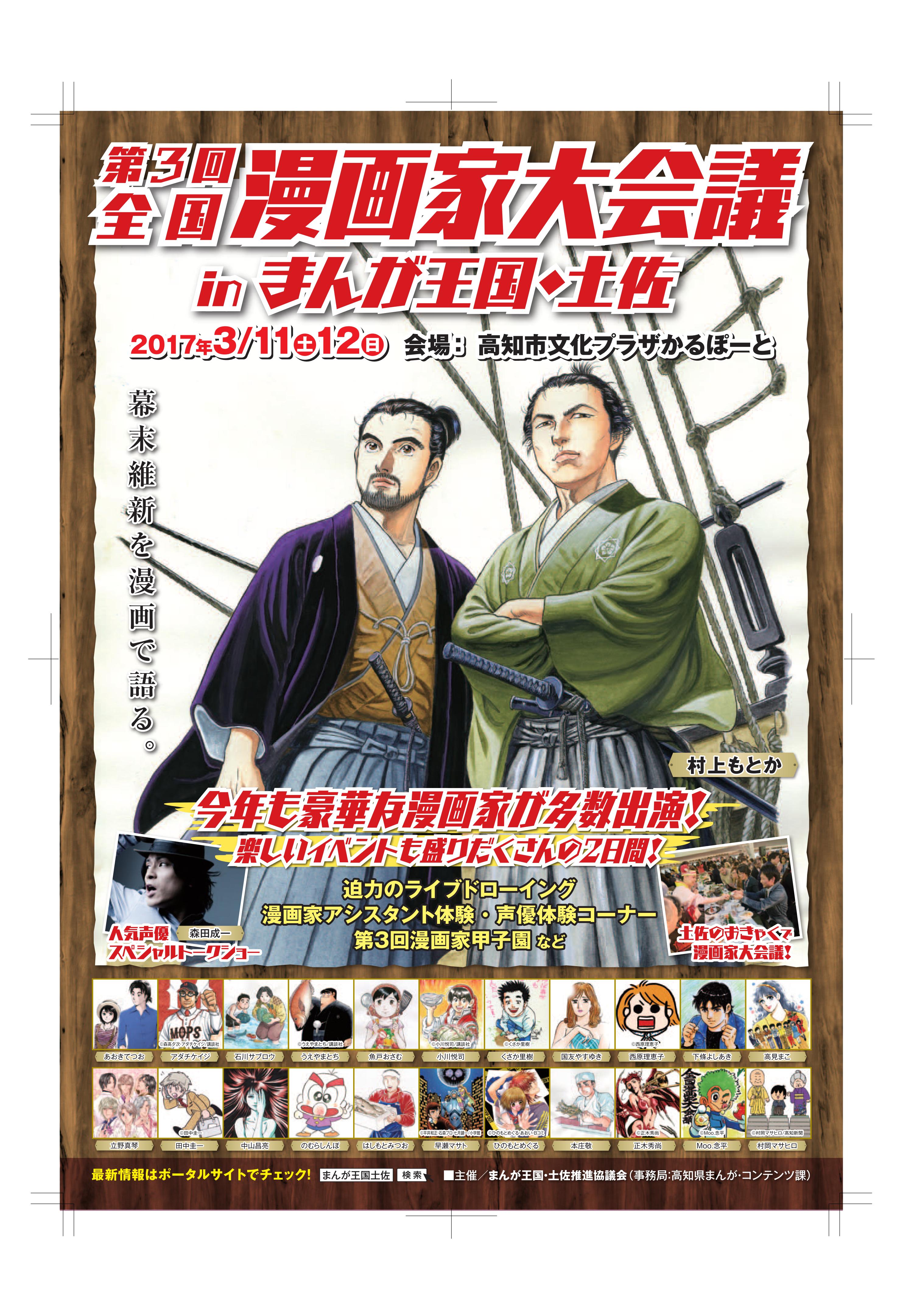 漫画家 まんがファン参加イベント 第3回全国漫画家大会議inまんが王国 土佐 が17年3月11日 12日開催 まんが 王国 土佐推進協議会事務局のプレスリリース