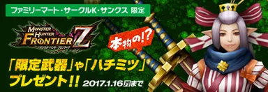 ファミリーマート・サークルK・サンクス限定 MHF-Z　限定武器などが必ずもらえる!!さらにビットキャッシュも当たる！キャンペーン バナー
